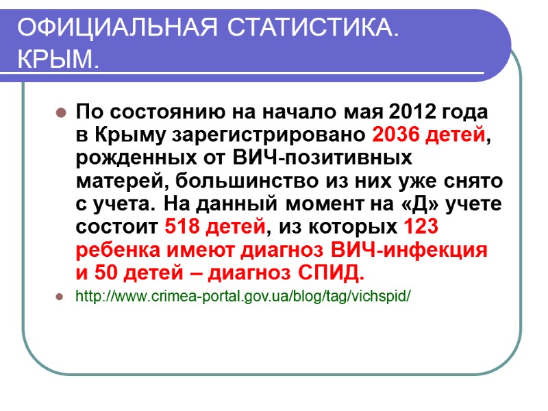 ОФИЦИАЛЬНАЯ СТАТИСТИКА. КРЫМ. По состоянию на начало мая 2012 года в Крыму зарегистрировано 2036